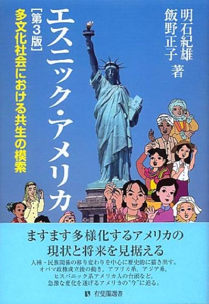 Amazon.co.jp: エスニック・アメリカ - 多文化社会における共生の模索